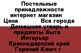 Постельные принадлежности интернет магазин  › Цена ­ 1 000 - Все города Домашняя утварь и предметы быта » Интерьер   . Краснодарский край,Горячий Ключ г.
